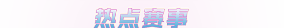 热点赛事 热点赛事