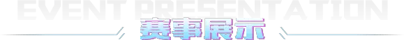 全部赛事 全部赛事