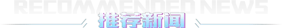 推荐新闻 推荐新闻